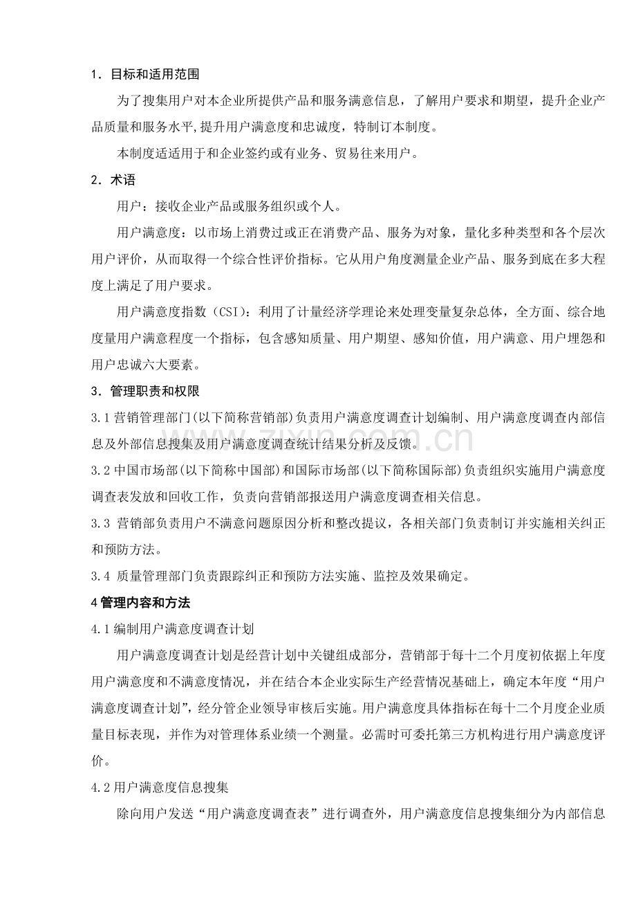 客户满意度调查管理新规制度.doc_第1页