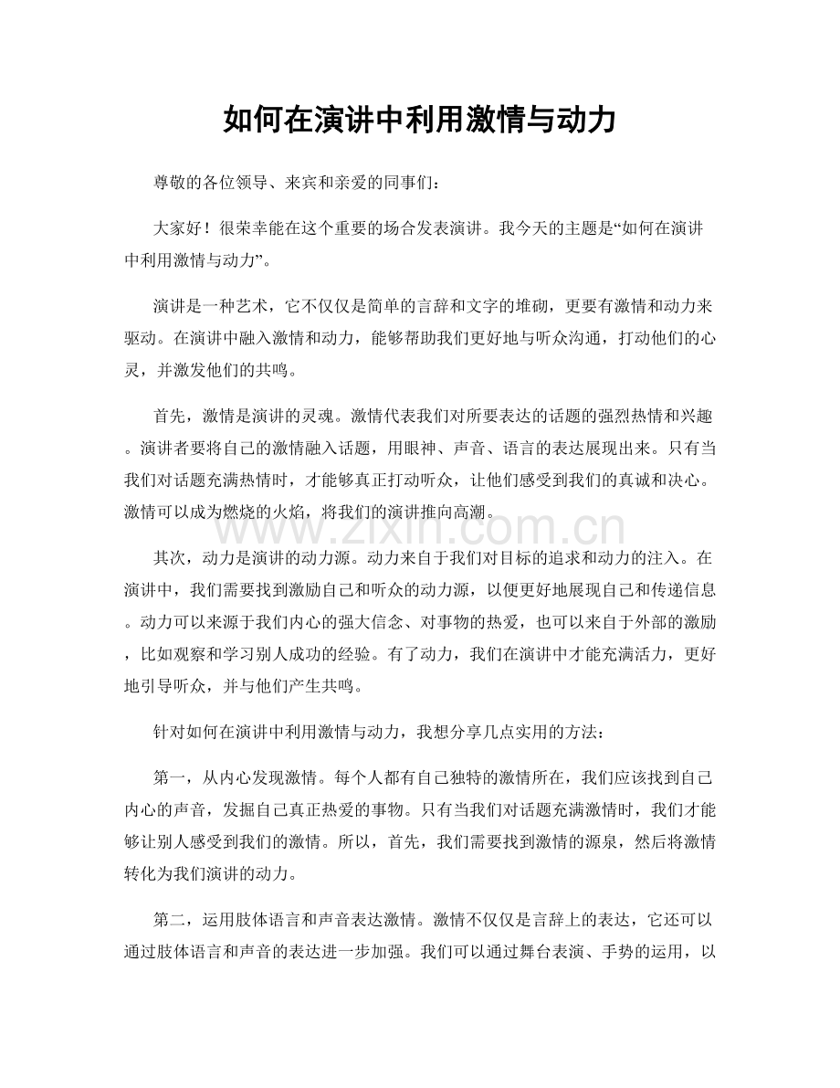 如何在演讲中利用激情与动力.docx_第1页