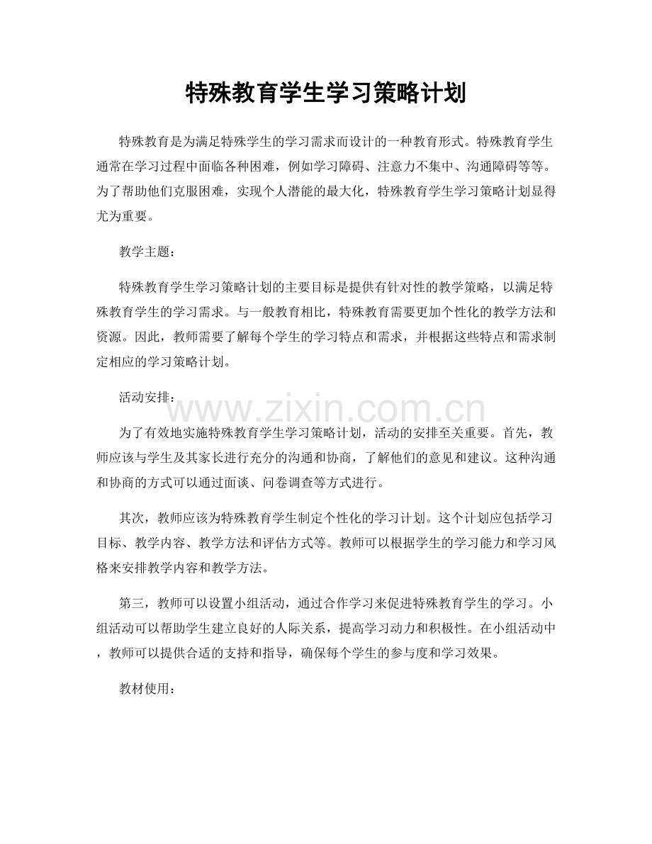 特殊教育学生学习策略计划.docx_第1页