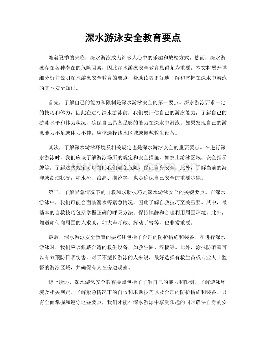 深水游泳安全教育要点.docx_第1页