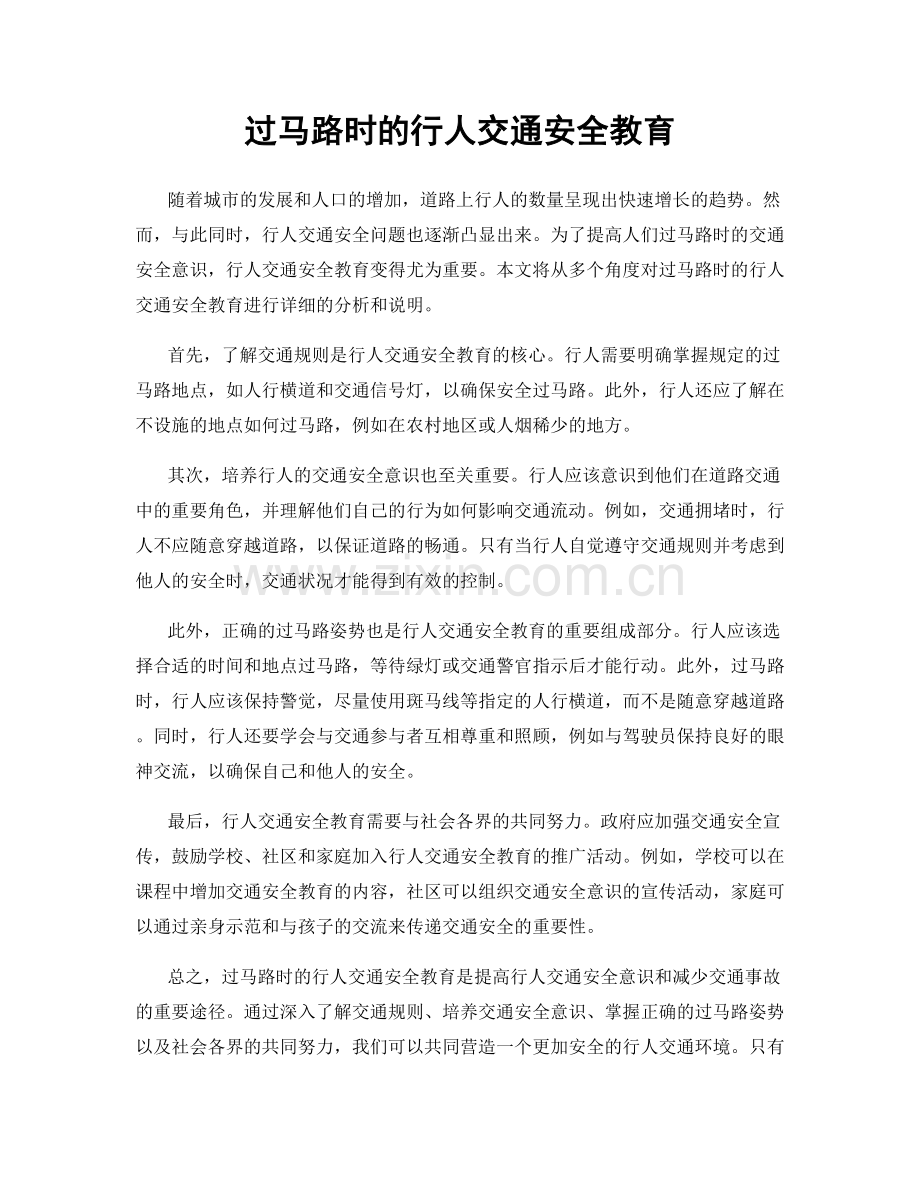 过马路时的行人交通安全教育.docx_第1页