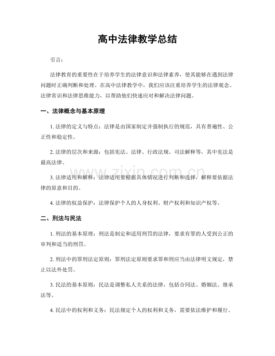 高中法律教学总结.docx_第1页