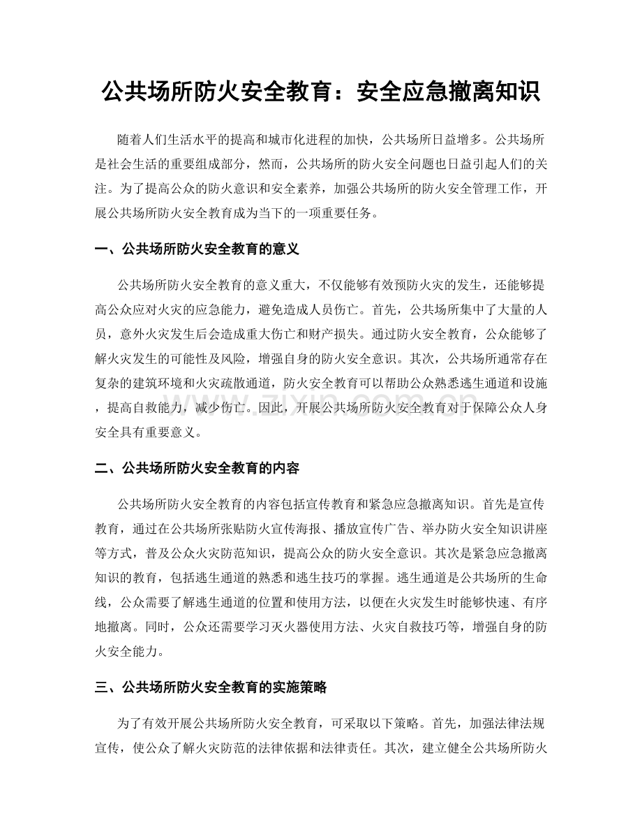 公共场所防火安全教育：安全应急撤离知识.docx_第1页