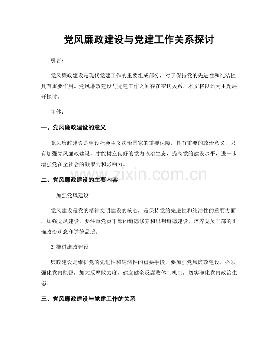 党风廉政建设与党建工作关系探讨.docx_第1页