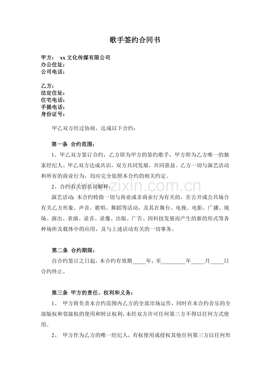 歌手签约合同书.doc_第1页