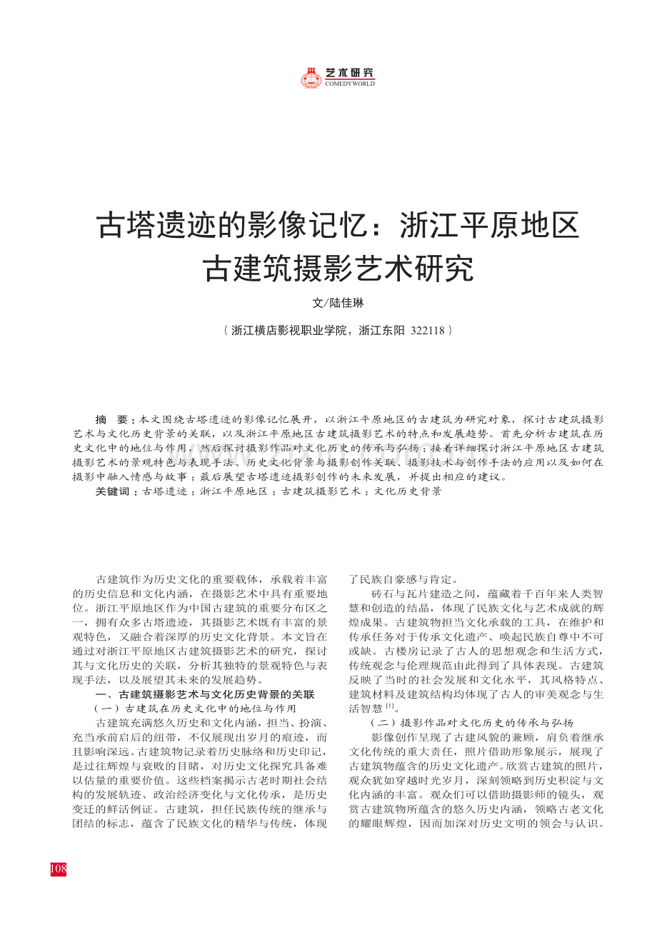 古塔遗迹的影像记忆：浙江平原地区古建筑摄影艺术研究.pdf_第1页