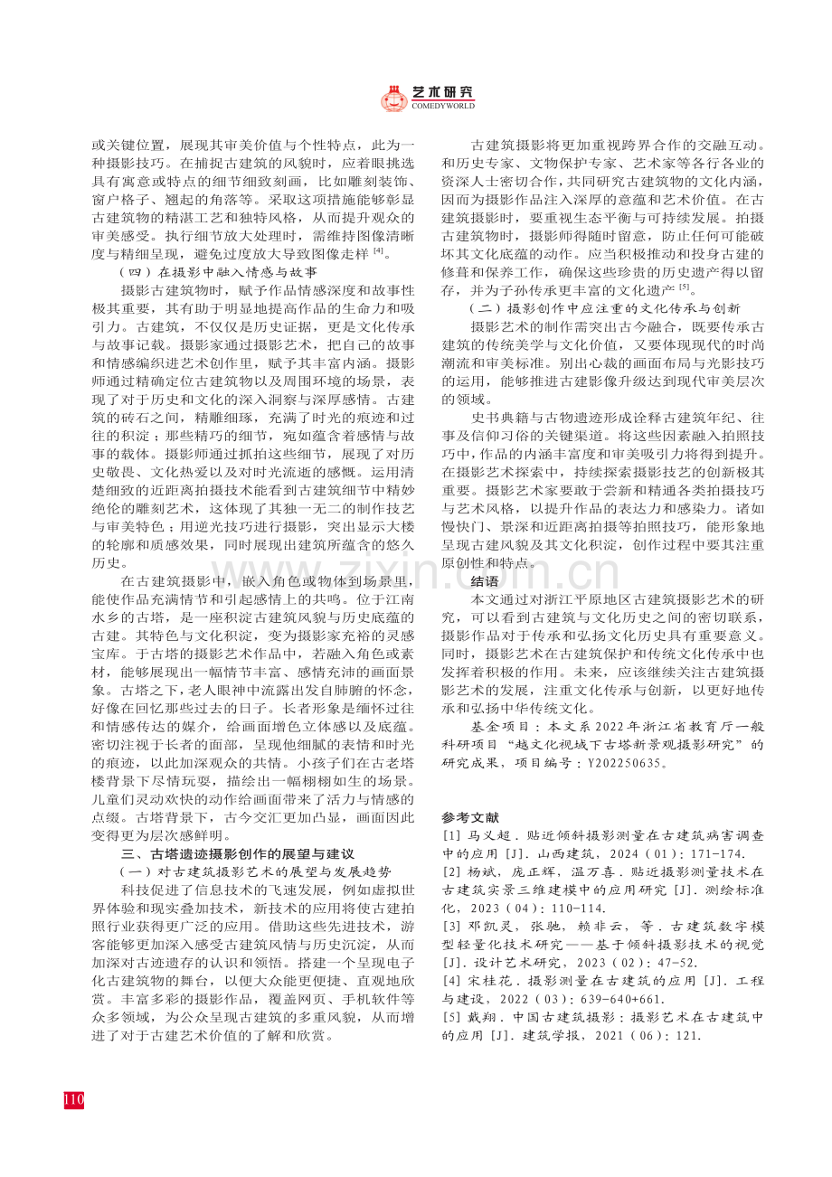 古塔遗迹的影像记忆：浙江平原地区古建筑摄影艺术研究.pdf_第3页