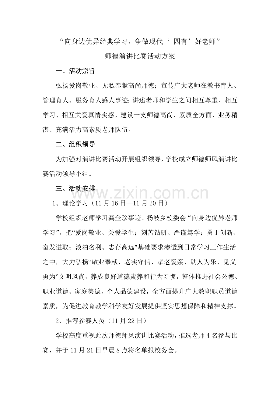 向身边优秀教师学习演讲比赛活动专业方案.doc_第1页