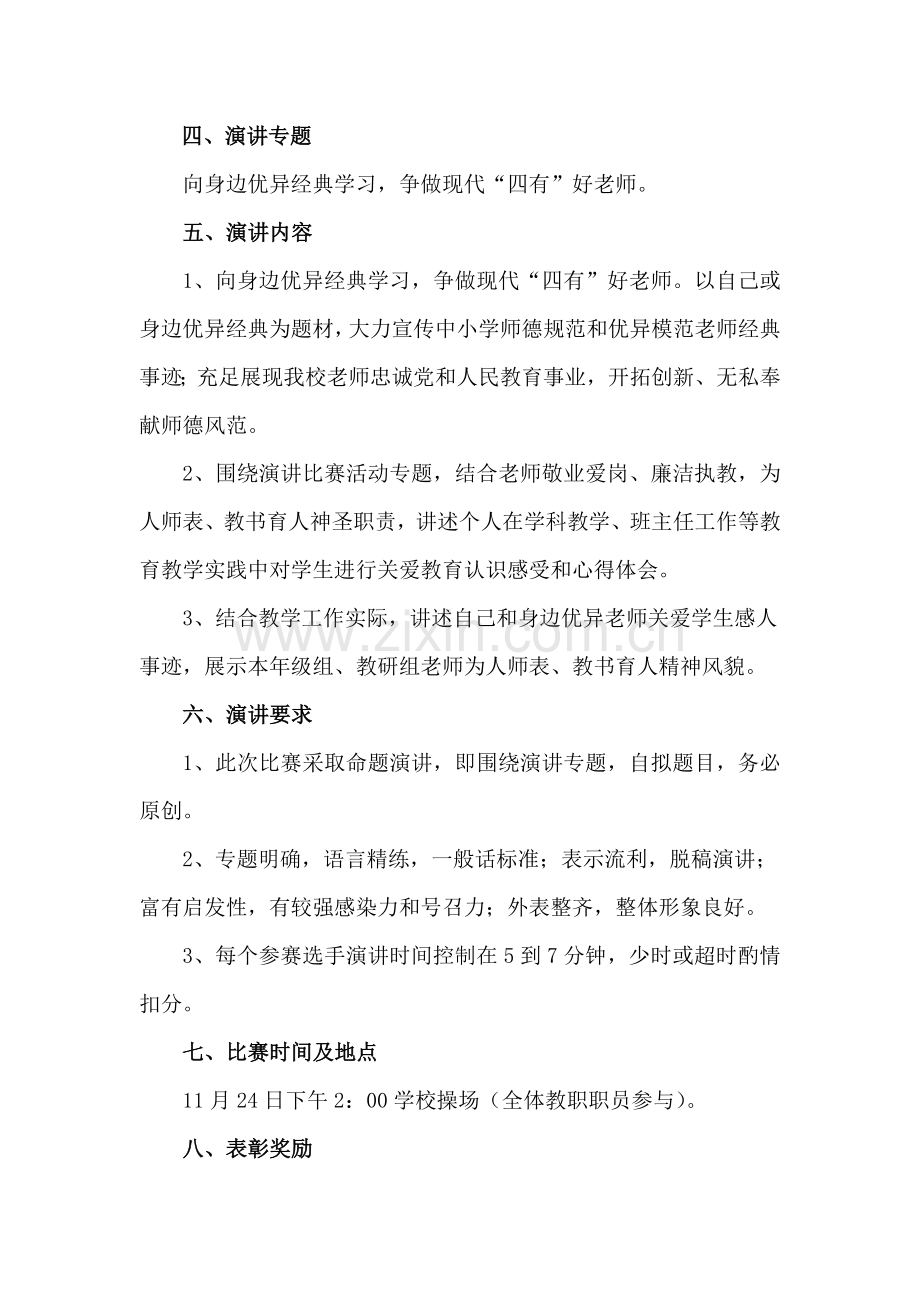 向身边优秀教师学习演讲比赛活动专业方案.doc_第2页