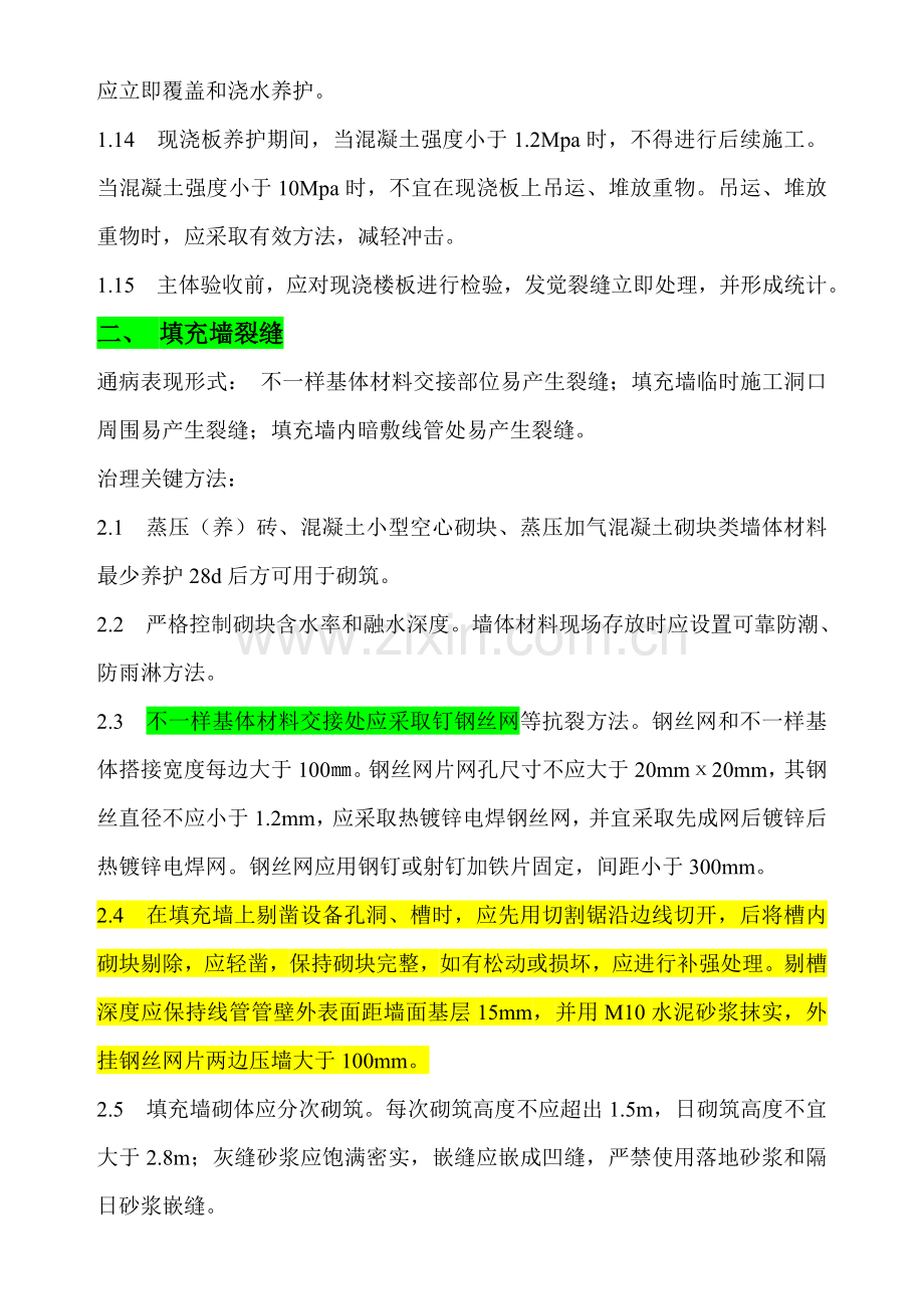 山东省住宅综合项目工程质量通病专项治理关键技术专项措施.doc_第3页