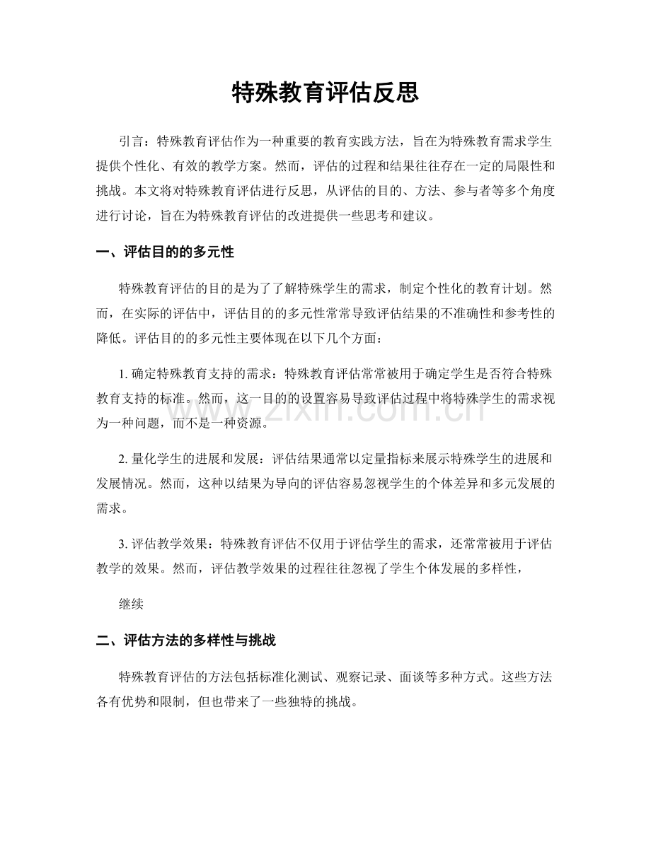 特殊教育评估反思.docx_第1页