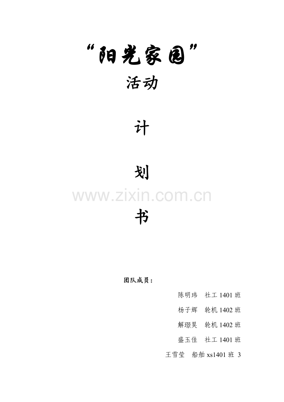 公益创业专题计划书.doc_第1页