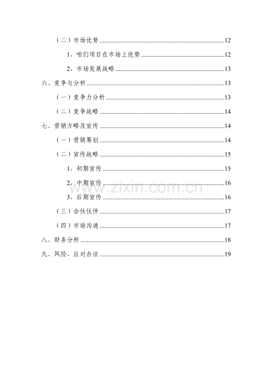 公益创业专题计划书.doc_第3页