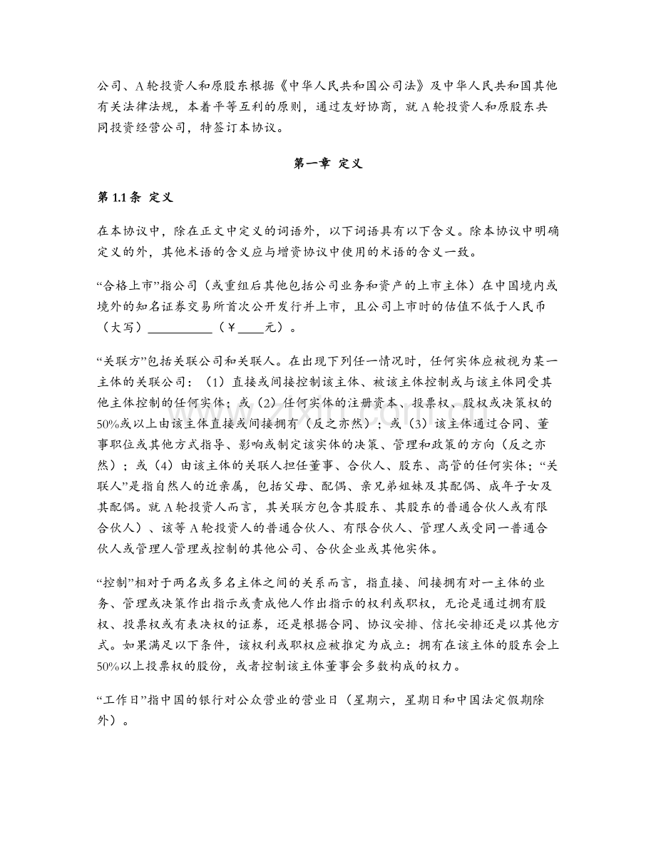 增资扩股投资股东协议--A轮投资模版.docx_第2页