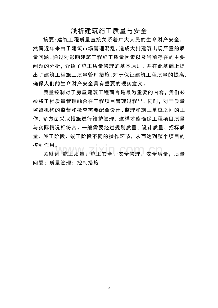 浅析建筑施工质量与安全毕业论文.docx_第2页