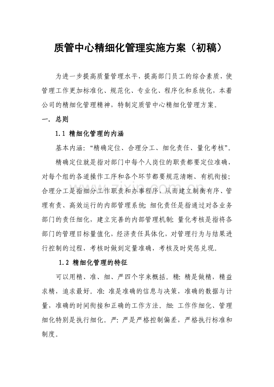 质管中心精细化管理实施方案(初稿)-毕业论文.doc_第1页