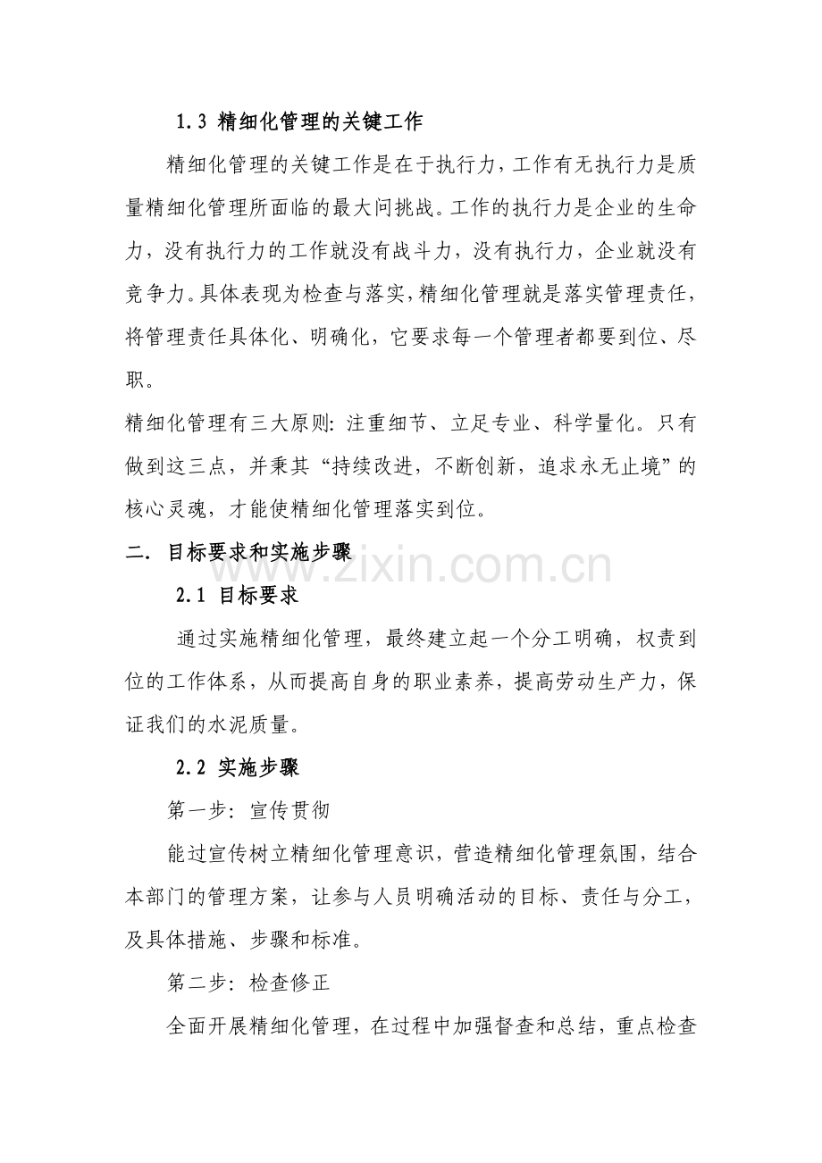 质管中心精细化管理实施方案(初稿)-毕业论文.doc_第2页