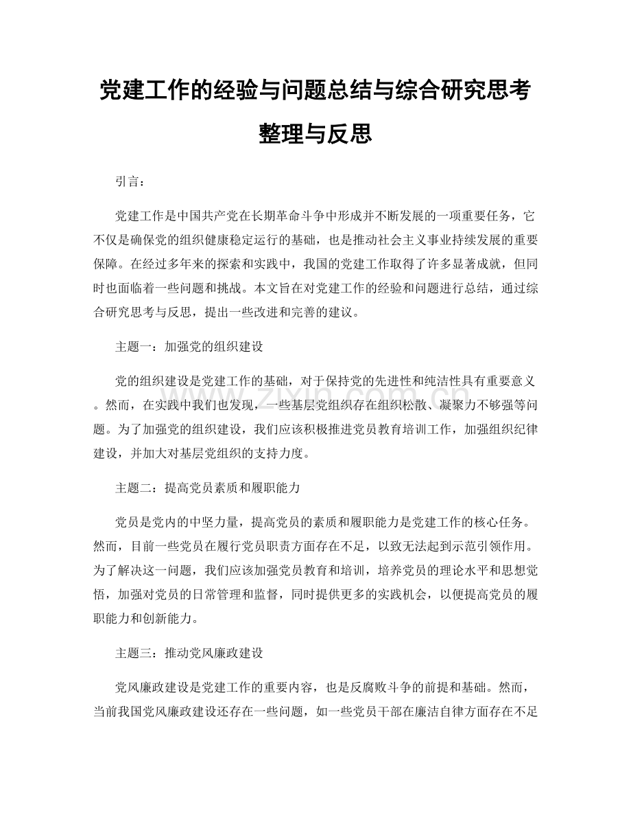 党建工作的经验与问题总结与综合研究思考整理与反思.docx_第1页