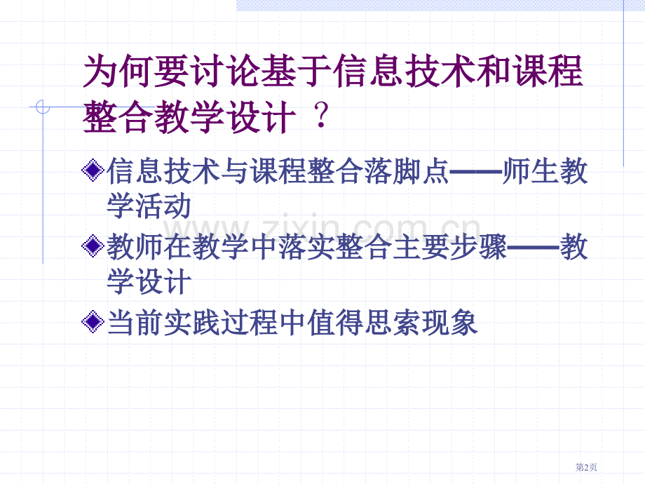 为什么要讨论基于信息技术和课程整合的教学设计市公开课一等奖百校联赛特等奖课件.pptx_第2页