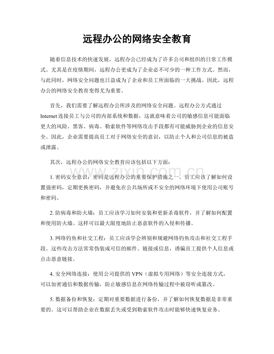 远程办公的网络安全教育.docx_第1页