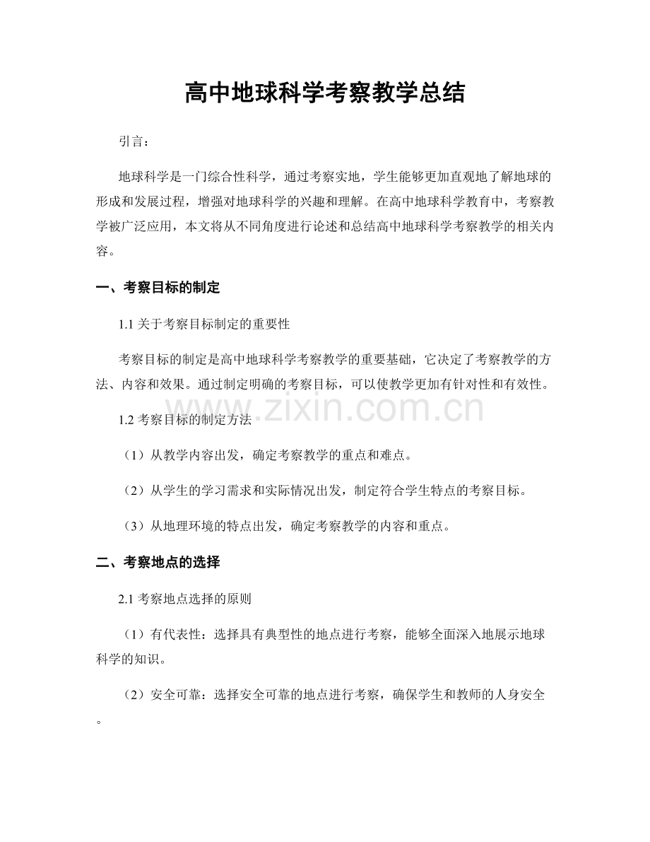 高中地球科学考察教学总结.docx_第1页