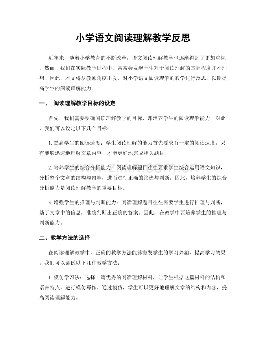 小学语文阅读理解教学反思.docx_第1页