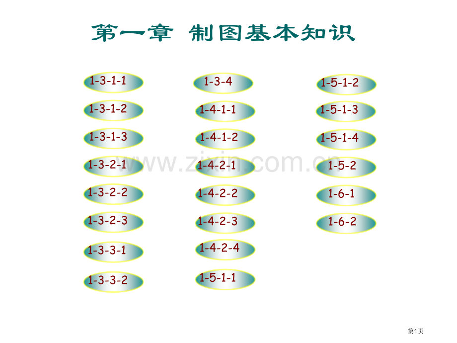 大连理工大学机械制图习题集答案市公开课一等奖百校联赛获奖课件.pptx_第1页