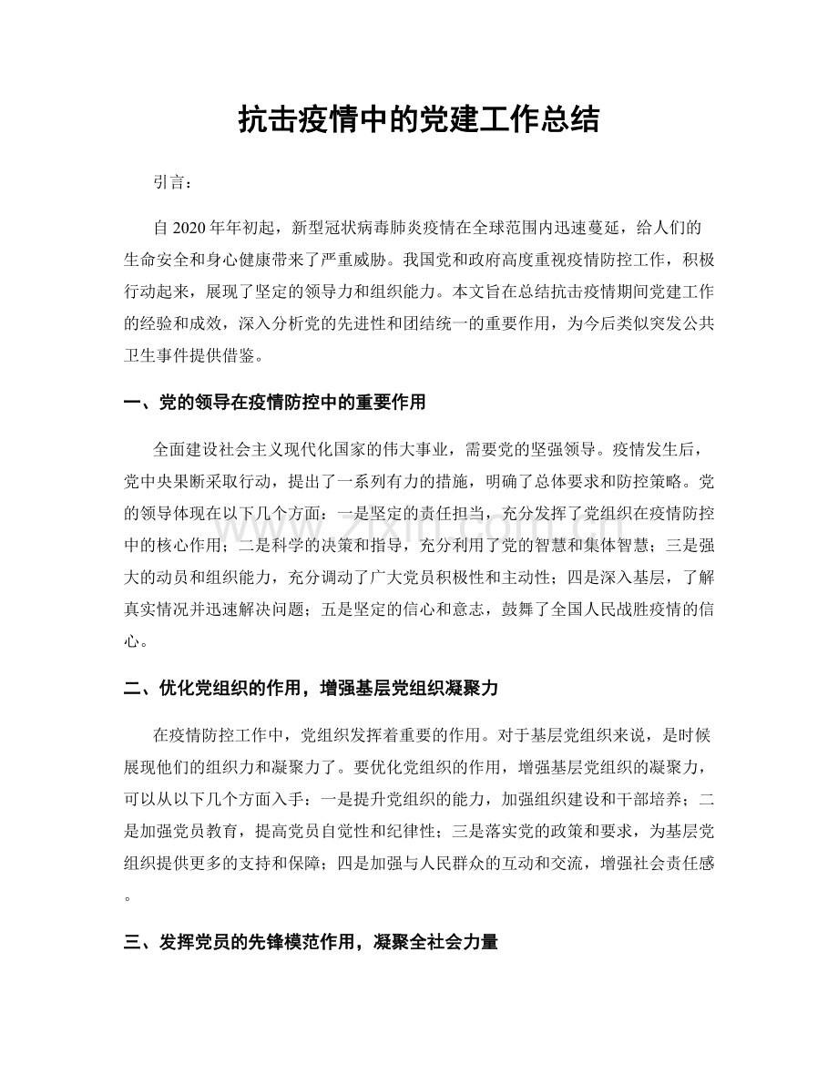 抗击疫情中的党建工作总结.docx_第1页