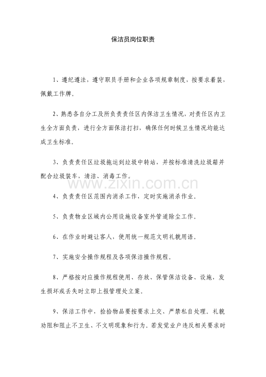 保洁班长岗位基础职责.doc_第2页