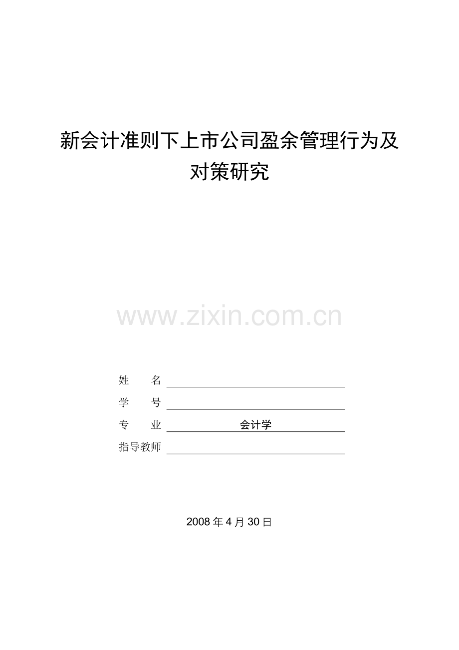 新会计准则下上市公司盈余管理行为及对策研究-大学论文.doc_第1页