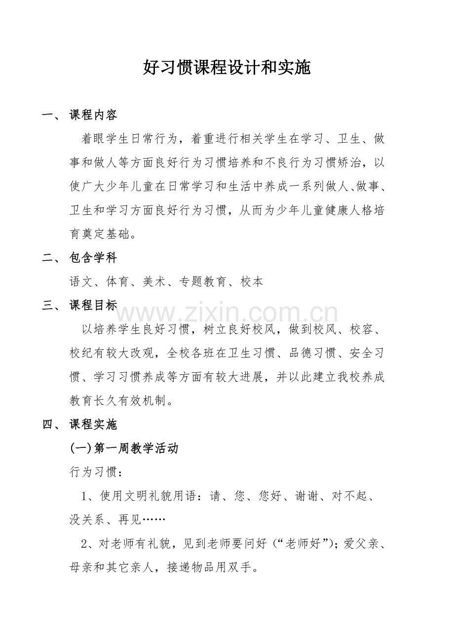 好习惯专业课程设计与实施.docx_第1页