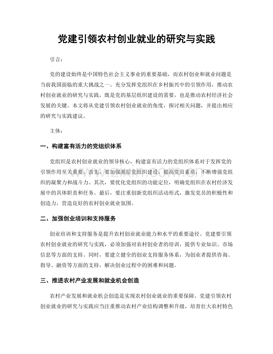 党建引领农村创业就业的研究与实践.docx_第1页