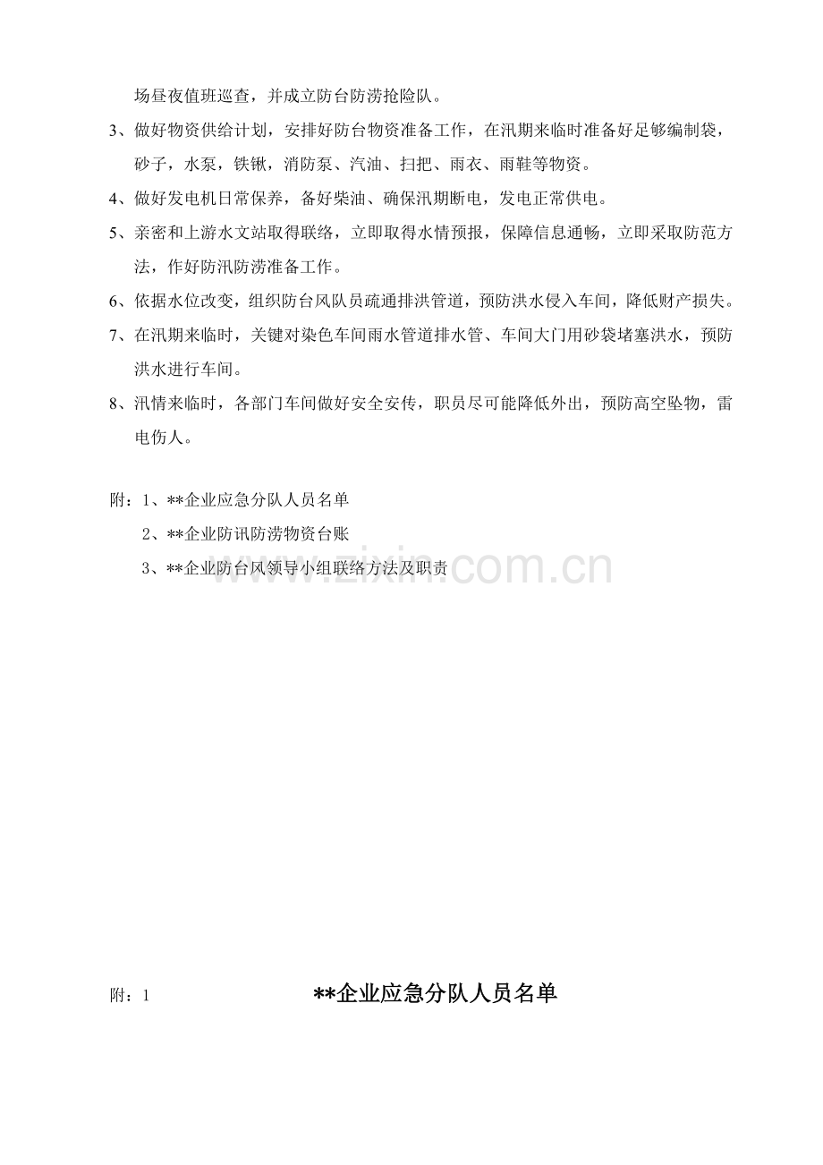 公司防台风应急专项预案.doc_第3页