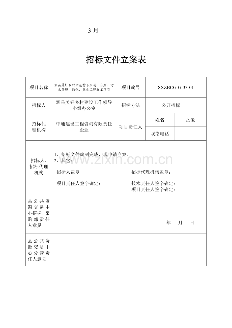 美好乡村示范村工程施工项目招标文件模板.doc_第2页