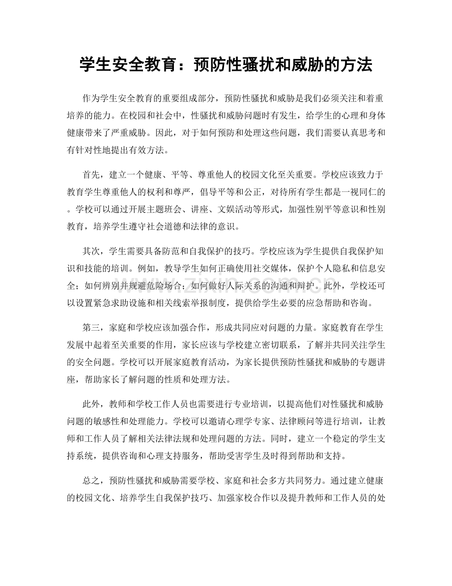 学生安全教育：预防性骚扰和威胁的方法.docx_第1页