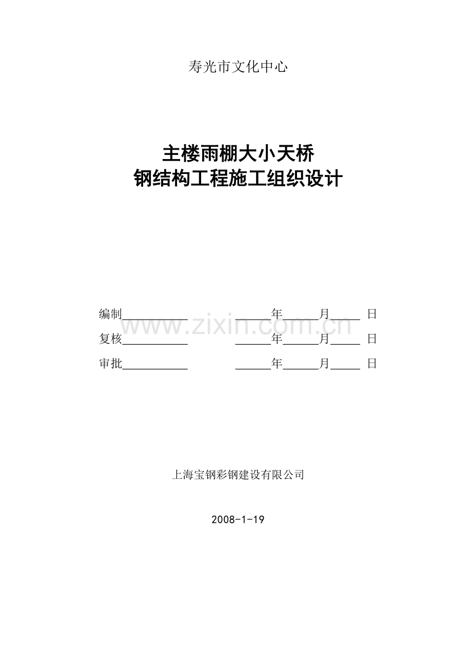 学位论文-—某天桥钢结构工程施工组织设计.doc_第1页