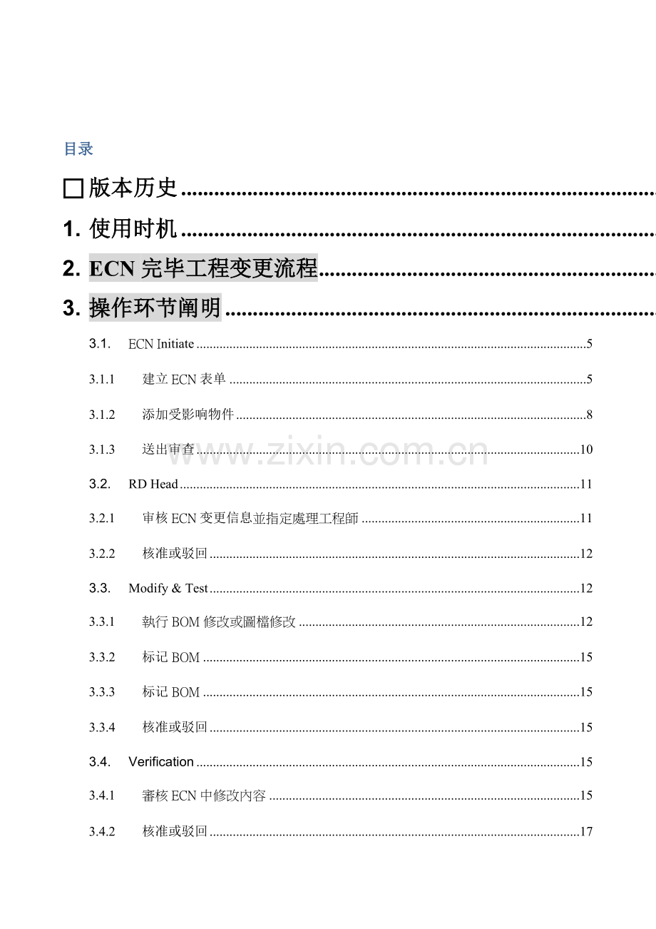 plm系统ECN作业流程专业资料.doc_第3页