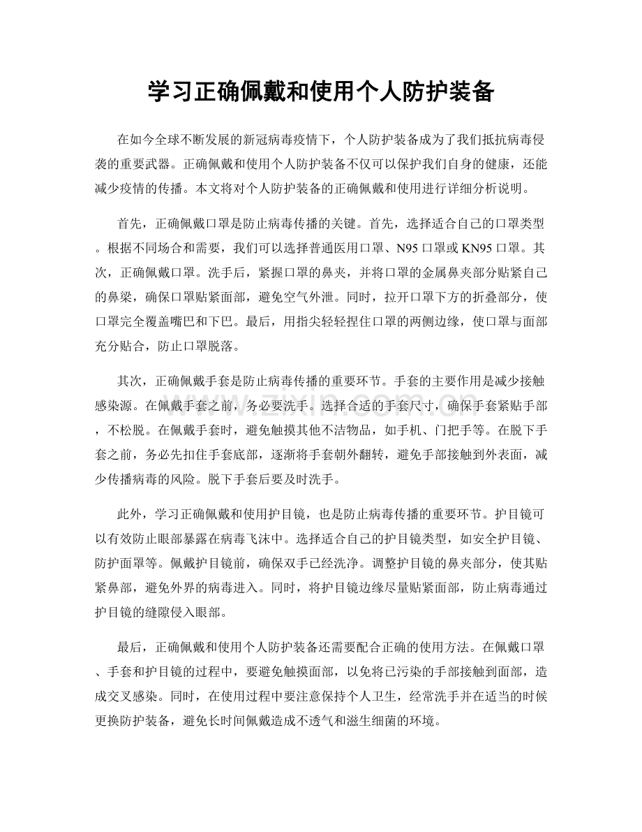 学习正确佩戴和使用个人防护装备.docx_第1页