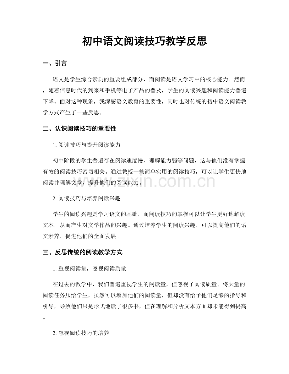 初中语文阅读技巧教学反思.docx_第1页