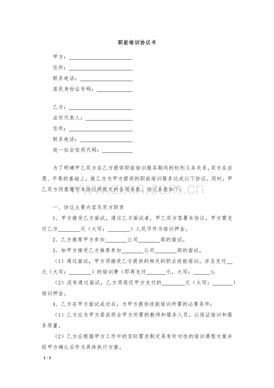 职前培训协议书模版.docx_第1页