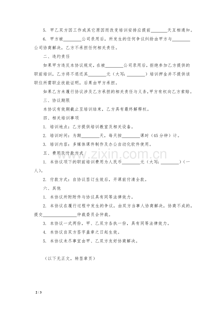 职前培训协议书模版.docx_第2页