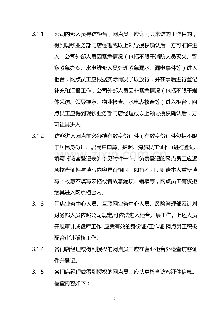 货币兑换有限公司店面访客接待管理制度模版.doc_第2页