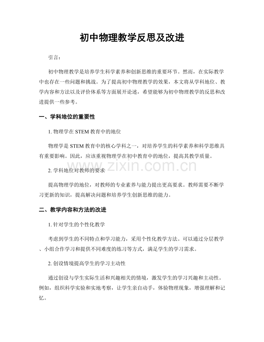 初中物理教学反思及改进.docx_第1页