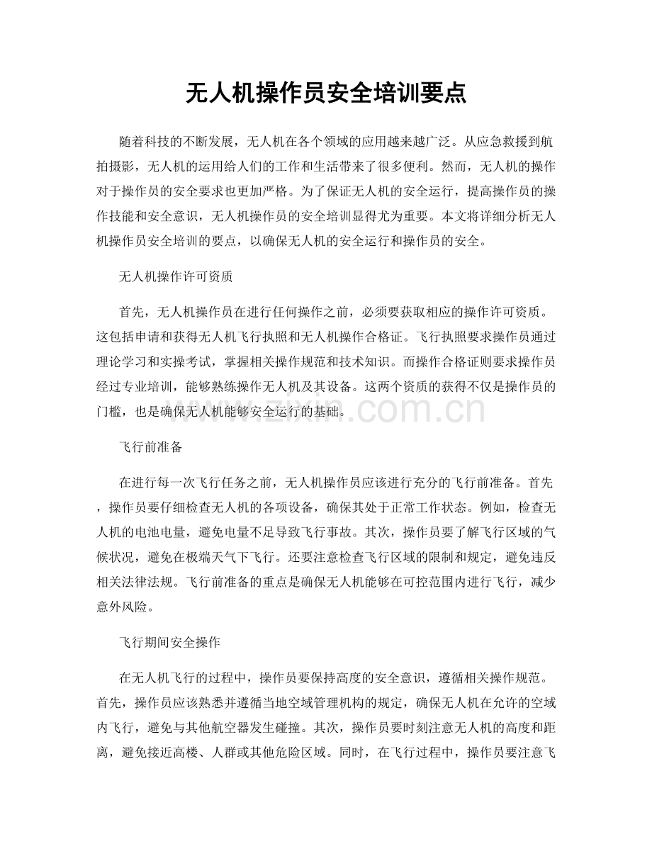 无人机操作员安全培训要点.docx_第1页