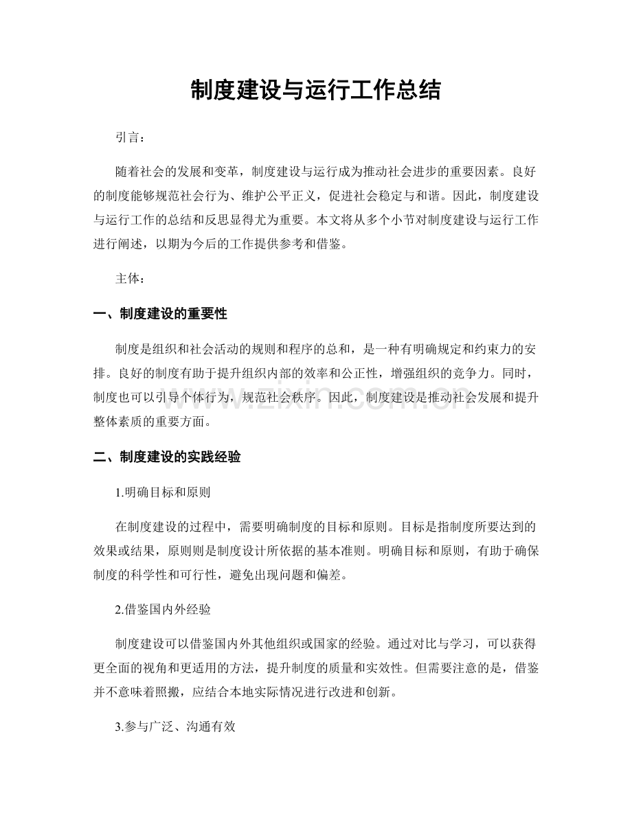 制度建设与运行工作总结.docx_第1页