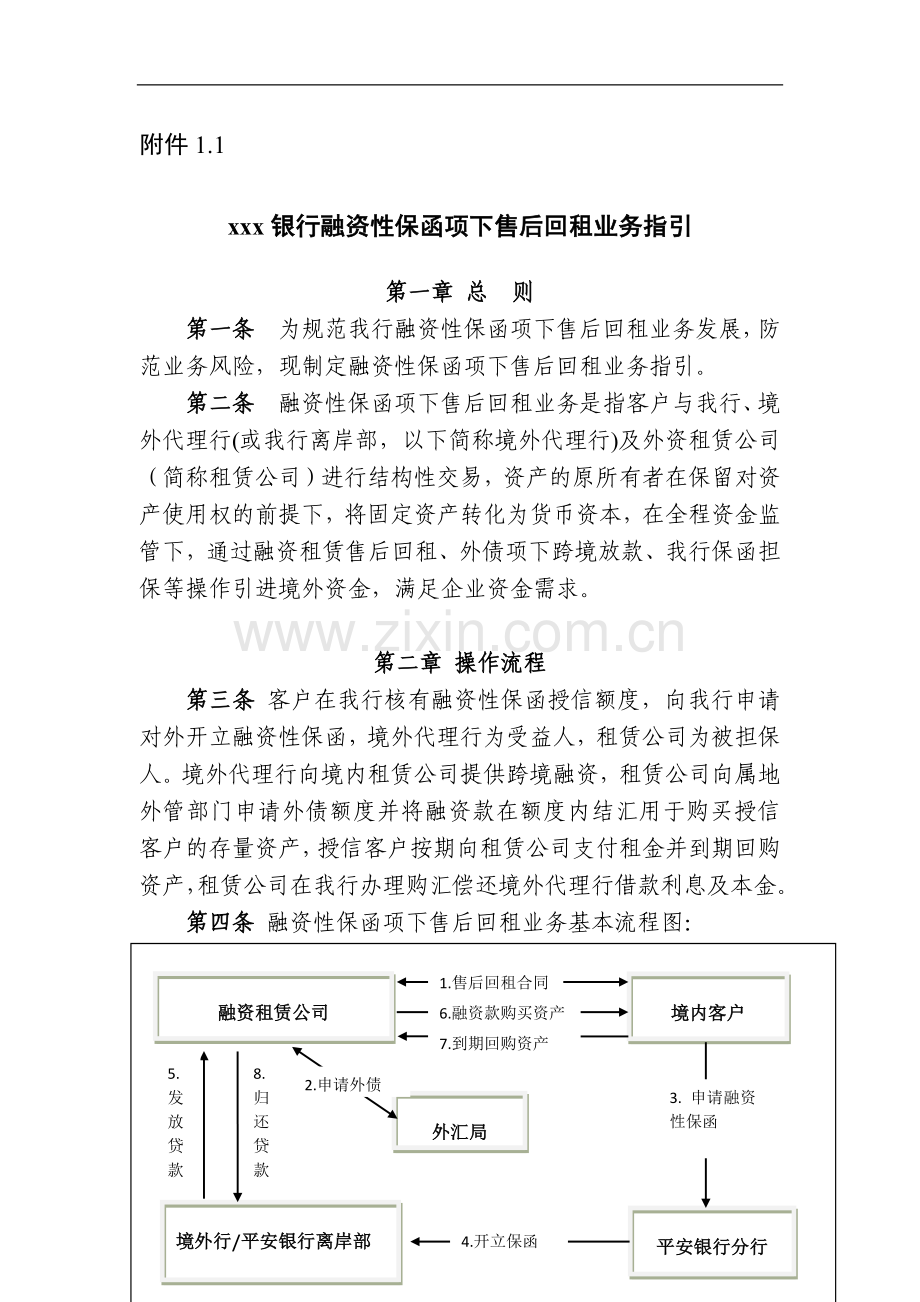 银行融资性保函项下售后回租业务指引.doc_第1页