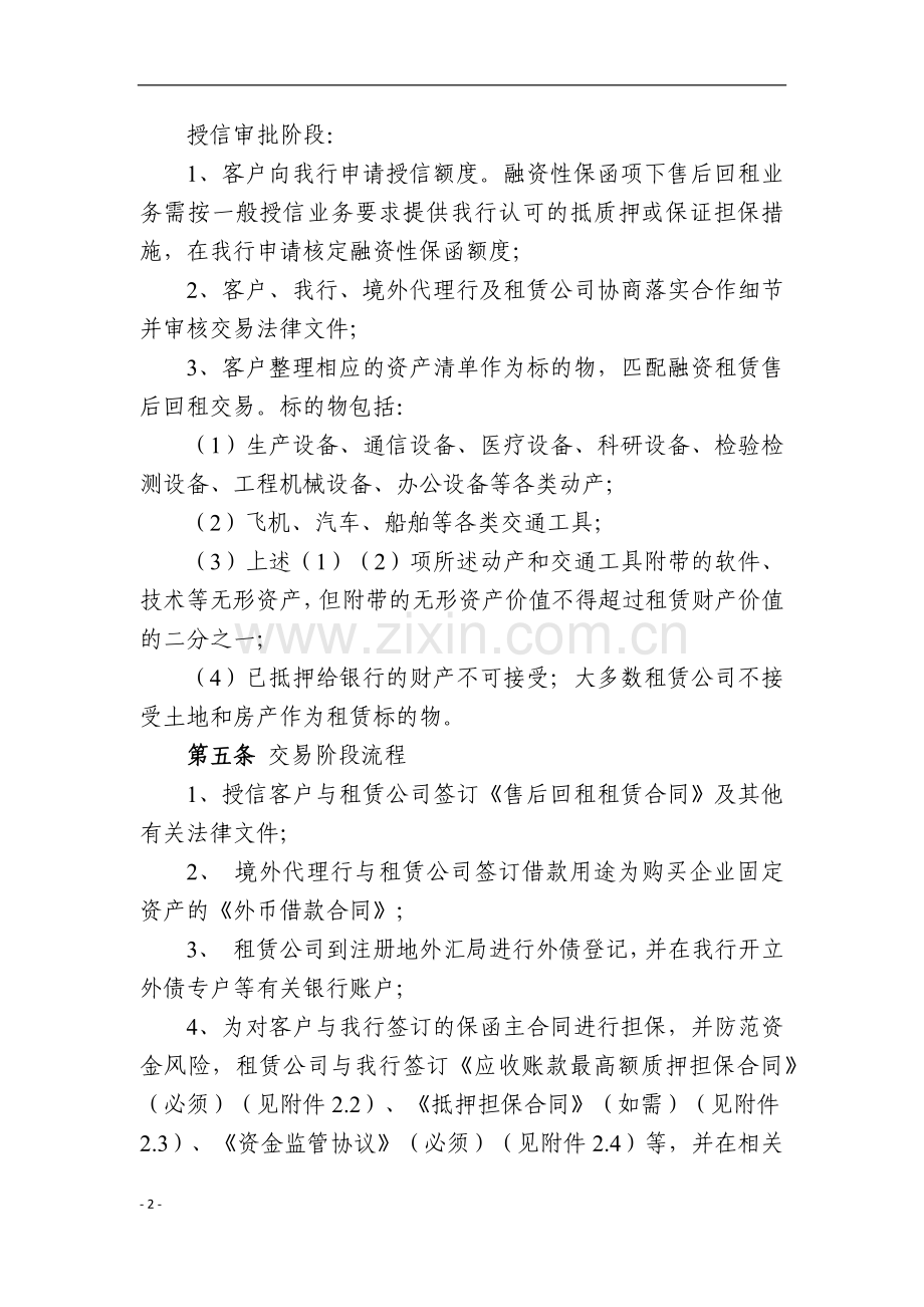 银行融资性保函项下售后回租业务指引.doc_第2页