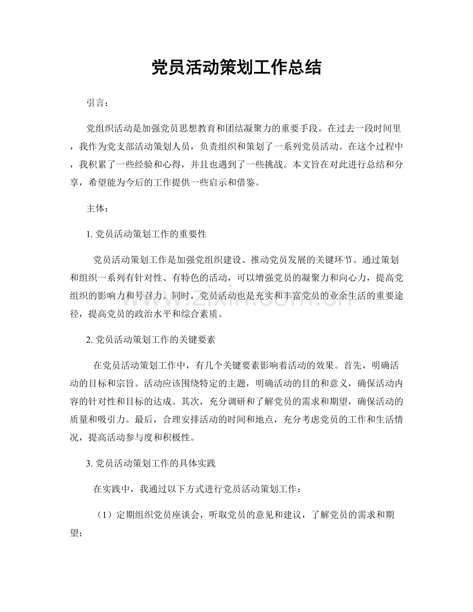 党员活动策划工作总结.docx_第1页