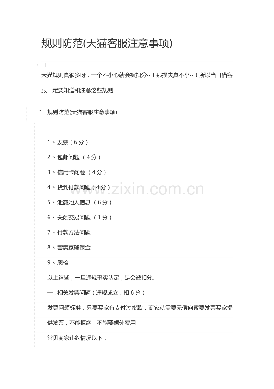 天猫客服注意项目.docx_第1页