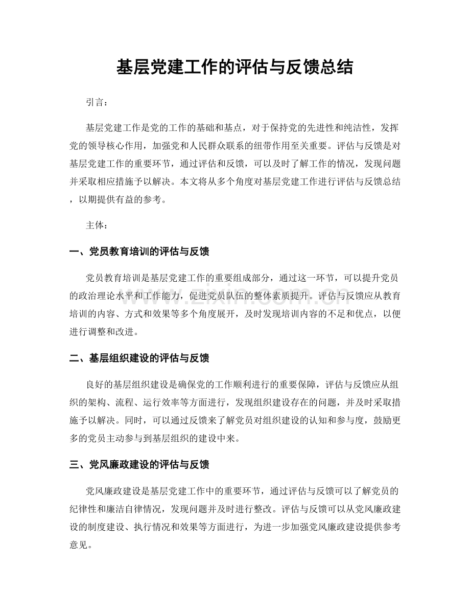 基层党建工作的评估与反馈总结.docx_第1页